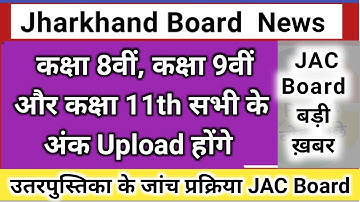 JAC कक्षा 9वीं और 11वीं की कॉपी जाँच प्रक्रिया | Jharkhand Board Class 9 & Class 11 Result Update