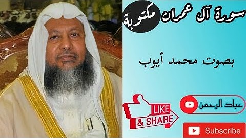 سورة آل عمران كاملة محمد ايوب | مكتوبة
