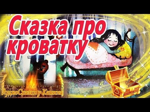 Сказка про кроватку. АудиоКнига на ночь. Холкина. Аудиосказки перед сном. Сказкотерапия