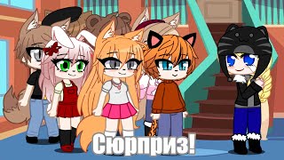 Сюрприз! 😃