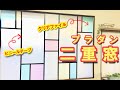 【DIY】二重窓の作り方（ステンドグラス風）Homebrew double window
