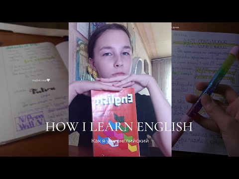 Как я учу АНГЛИЙСКИЙ | How I learn ENGLISH | Study Vlog 2022