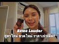 REVIEW : Estée Lauder Advanced Night Repair   สูตรใหม่ แพคเกจจิ้งใหม่ ราคาเดิม - Miwkarenmakeup