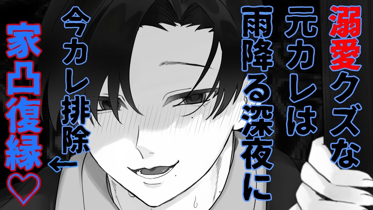 【強制復縁/ヤンデレ】溺愛クズな元カレは雨降る深夜に今カレ排除→家凸復縁♡ 〜溺愛も一目惚れも暴力みたいなもの〜