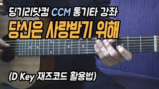 [딩기리닷컴] 재즈코드 활용법 (D Key) - 당신은 사랑받기 위해 태어난 사람 (jazz chord) 통기타 강좌 Acoustic Guitar Lesson