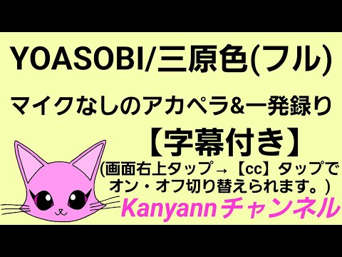 YOASOBI「三原色」(フル)【マイクなしのアカペラ&一発録り】〈イヤホン推奨〉