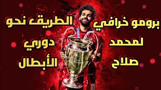 برومو خرافي محمد صلاح الطريق نحو دوري الأبطال