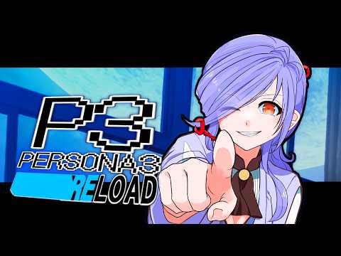 part6【ペルソナ3リロード 】ペルソナ３初見プレイ！【Vtuber】