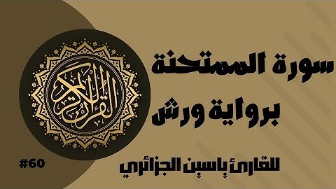 سورة الممتحنة برواية ورش عن نافع للقارئ ياسين الجزائري