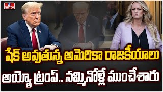 మళ్లీ దొరికిన  ట్రంప్..  అధ్యక్ష కల ఇక కలే  | Burning Topic | hmtv