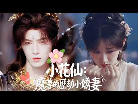 怦然心動的瞬間【小花仙:魔尊的歷劫小嬌妻】下凡歷劫的小花仙葉璃🥺,無心撩動冷酷魔尊容淵的心弦。魔尊初始為了活命欲搶走她的靈瓏心,卻在相處中逐漸動心,放下殺機化身專屬護花者,甜虐並存的仙魔愛情