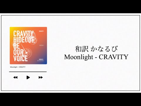 【和訳／かなるび】Moonlight / CRAVITY