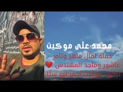 حفلة امال ماهر وتامر عاشور وماجد المهندس تركيب موكيت احمر نيو ستار حفلة ال تركي الشيخ