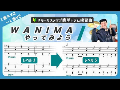 【ドラムTAB譜】WANIMA『やってみよう』（1番Aメロ〜サビ）ドラム経験ゼロの初心者でも即弾ける！5段階にレベル分けされたフリミ式簡単タブ譜！