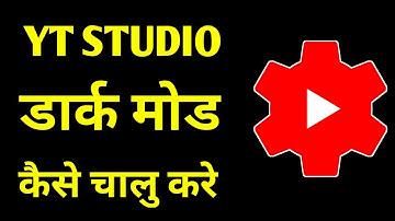 How To Enable Dark Mode On YT Studio | YT Studio Dark Theme