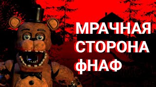 мрачная сторона five nights at Freddy's #фнаф