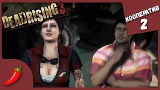 Я У МАМЫ ИНЖЕНЕР ► Dead Rising 3 #2 Кооператив