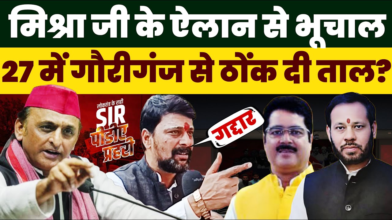 बनारस वाले मिश्रा जी के ऐलान से भूचाल! 27 मे गौरीगंज से ठोकी ताल!  Banaras wale mishra ji | UP news