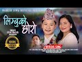 Limbuko Chhoro ल म ब क छ र Shaillimbu Rabina Angdembe Netra Abiral New Nepali Song