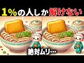 【全問正解したらすごい】50代でも難しい!高齢者向け難問間違い探し!難しいけど面白い無料脳トレで認知症予防【60代70代】