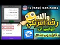 قسم بالله عمل رقم أمريكي بدقايق/للواتساب2022 أسرع برنامج ارقام امريكية2022مضمون بدون VPN✪