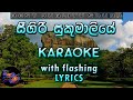 Sigiri sukumaliye karaoke with lyrics without voice