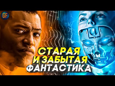 Старая и забытая фантастика, которую стоит пересмотреть