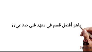 افضل قسم في معهد  فني صناعي ؟؟ #احسن_قسم_فني_صناعي