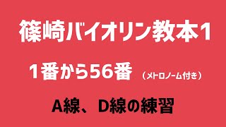 #篠崎バイオリン教本　  篠崎バイオリン教本1  1番〜56番A線、D線の練習（メトロノーム付き）