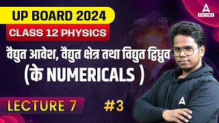 वैद्युत आवेश, वैद्युत क्षेत्र तथा वैद्युत द्विध्रुव | Class 12 Physics Chapter 1 | Class 7