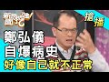 【搶播】鄭弘儀自爆病史：好像自己就不正常！