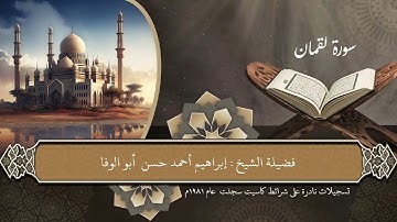 سورة لقمان من روائع المصحف المرتل لفضيلة الشيخ إبراهيم أبوالوفا 