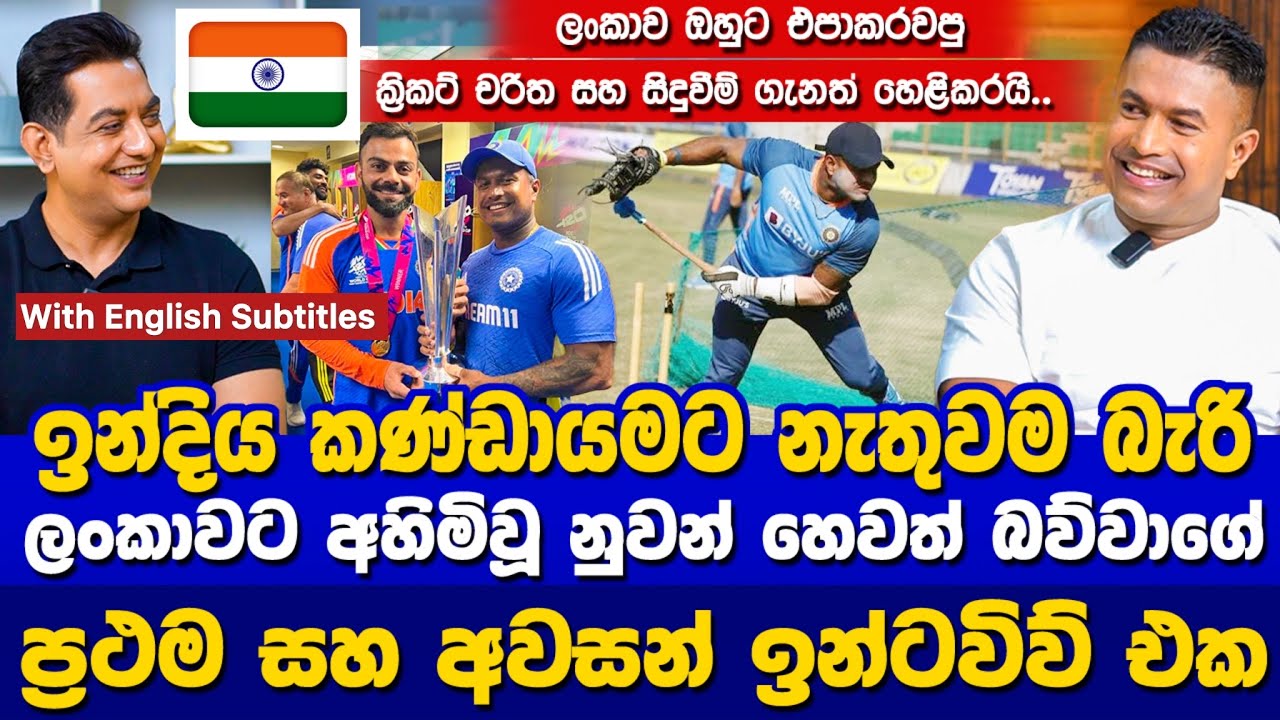 Indian Cricket Team එකට නැතුවම බැරි,ලංකාවට අහිමිවූ නුවන් හෙවත් බව්වාගේ ප්‍රථම සහ අවසන් ඉන්ටවිව් එක