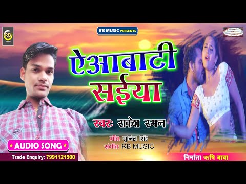 #rakesh-raman-का-2020-में-ब्लास्ट-करने-वाला-गाना---ऐ-आबटी-सईया---super-hit-bhojpuri-song-2020