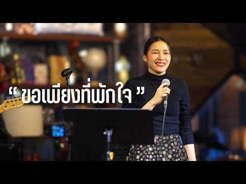 ขอเพียงที่พักใจ - มาลีวัลย์ เจมีน่า ( COVER BY ผ้าไหม )