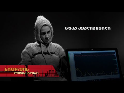 სიცრუის დეტექტორი | ნუკა კვალიაშვილი