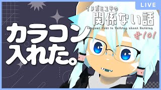 【雑談ラジオ】カラコン入れた。／イヌガミユキの関係ない話 [No.101]
