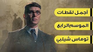 لقطات توماس شيلبي | اجمل مشاهد الموسم الرابع | Peaky Blinders S4