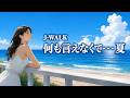 何も言えなくて・・・夏 / J-WALK【過ぎゆく夏を想う ハイトーン女性ボーカル｜AI Cover】