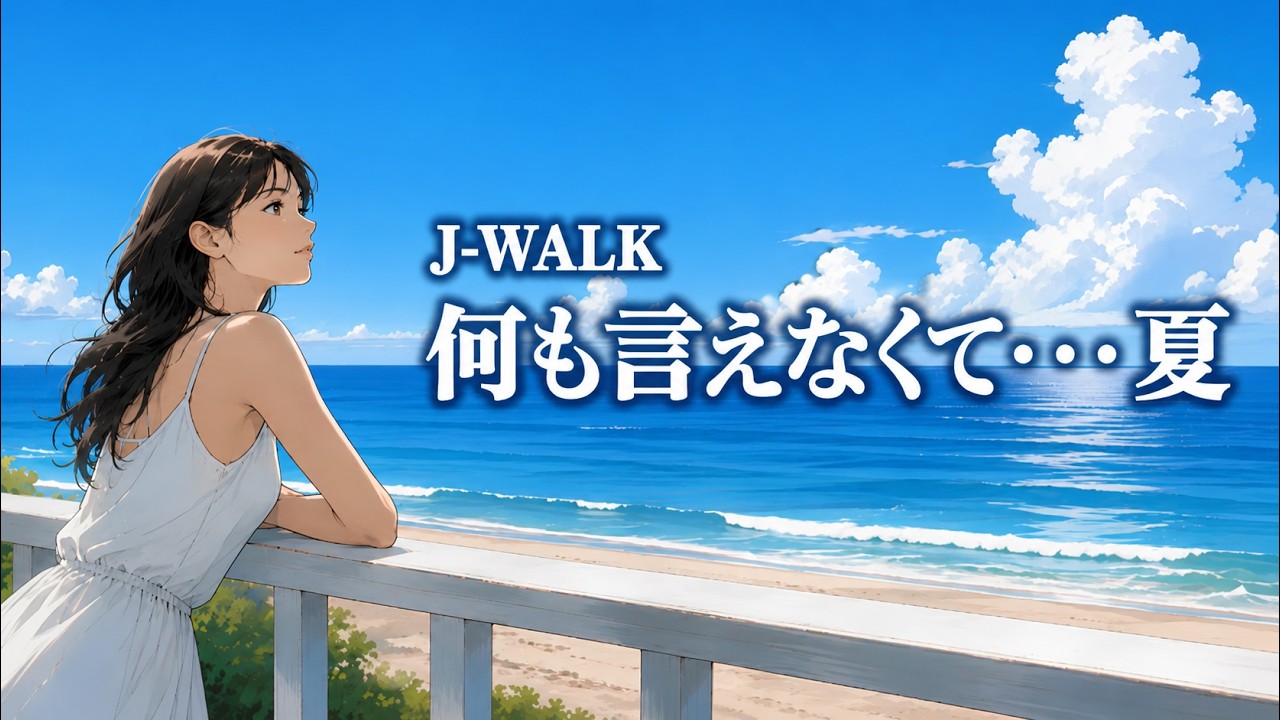 何も言えなくて・・・夏 / J-WALK【過ぎゆく夏を想う ハイトーン女性ボーカル｜AI Cover】
