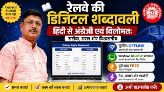 रेलवे डिजिटल शब्दावली (OFFLINE) | Hindi ↔ English Railway Dictionary FREE Download @taknikisamadhan screenshot 3