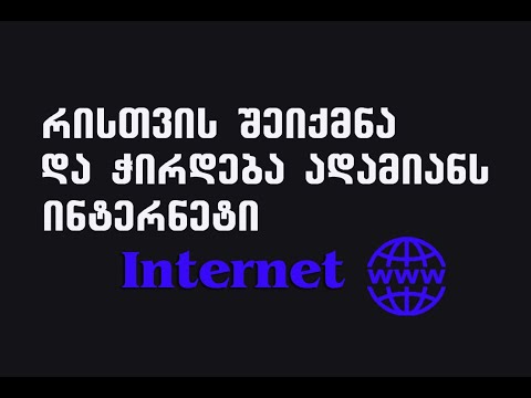 ინტერნეტი გლობალური ქსელი