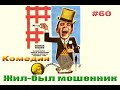Фильм Комедия  Жил-был мошенник  Приключения - Дубляж