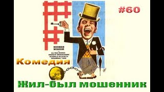 Фильм Комедия  Жил-был мошенник  Приключения - Дубляж