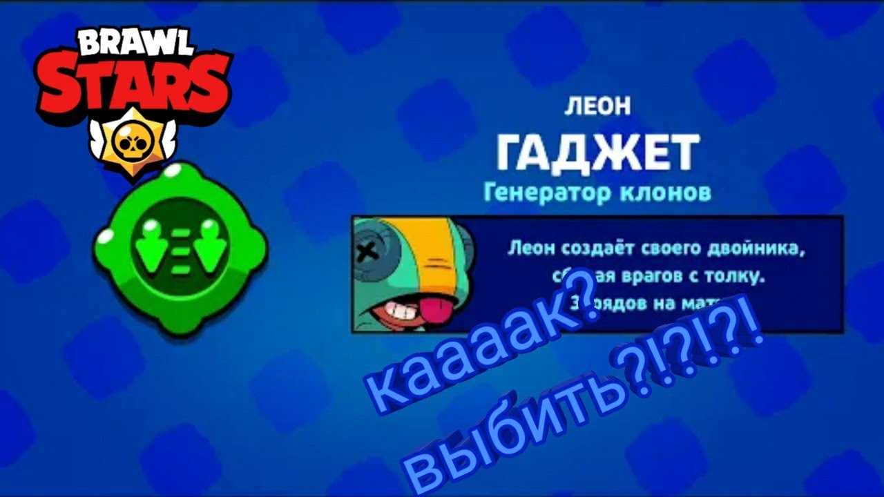 Гаджет на леона. Гаджет Леона Браво старс. Гаджет на Леона в БРАВЛ старс. Гаджет в боавол старсе.