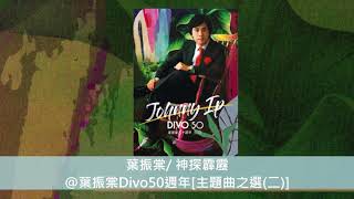 葉振棠/ 神探霹靂@葉振棠Divo50週年[主題曲之選(二)]