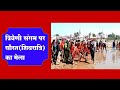 Triveni sangam par shivratri mela || त्रिवेणी संगम पर सौरत (शिवरात्रि) का मेला || visit my India