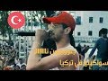     سولكينغ يشعل الحفل في تركيا ناااااااااااار