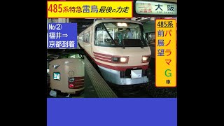 貴重！2009年乗車　国鉄型特急電車485系　雷鳥　【前展望】パノラマ改造グリーン車　485系最後の力走！№②敦賀付近⇒京都　湖西線を130㎞で快走！