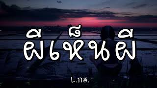 ผีเห็นผี - L.กฮ. (เนื้อเพลง)